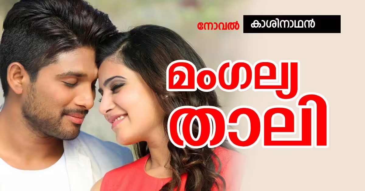 മംഗല്യ താലി: ഭാഗം 89 || അവസാനിച്ചു