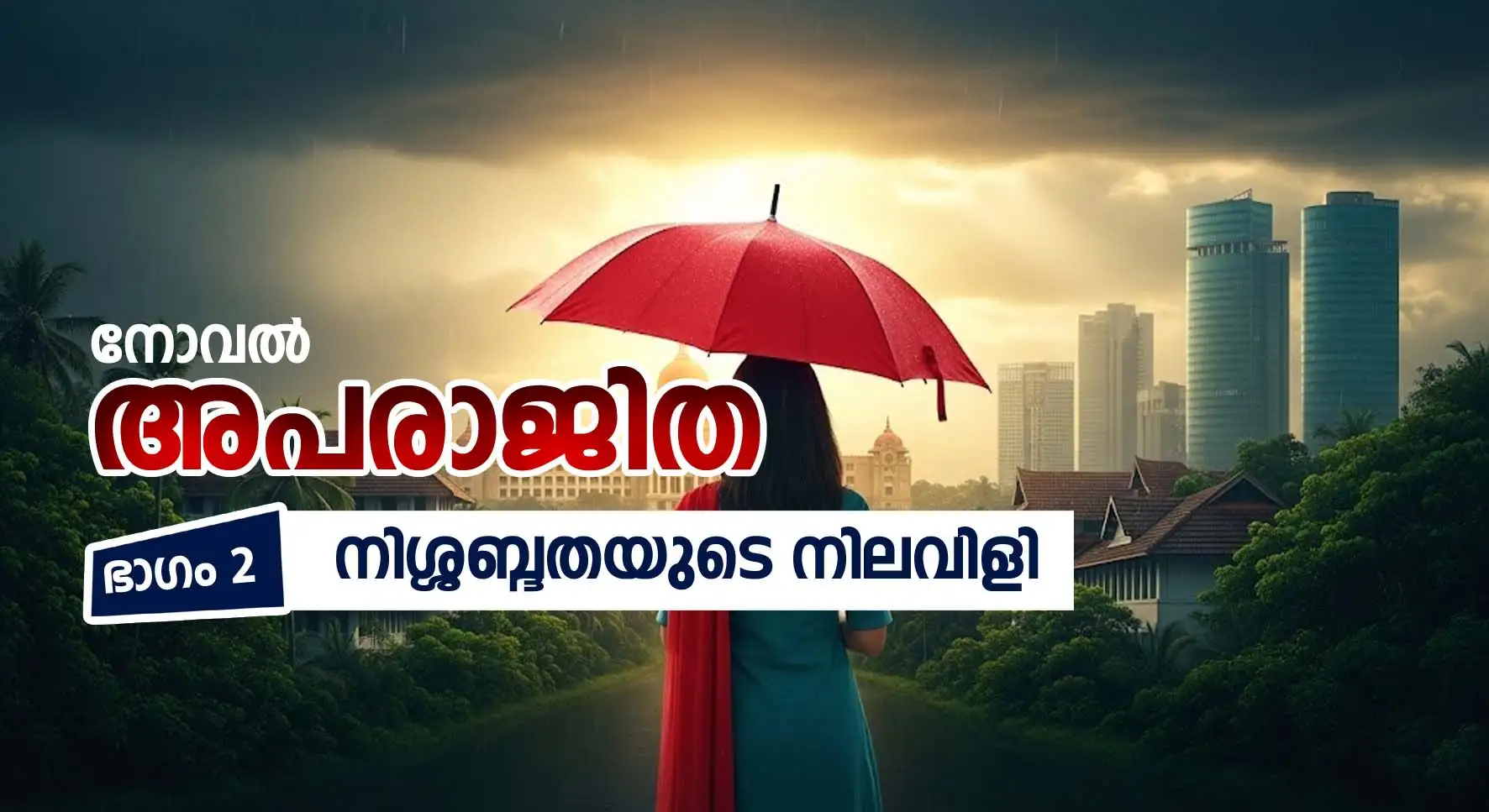 അപരാജിത: ഭാഗം 2: നിശ്ശബ്ദതയുടെ നിലവിളി