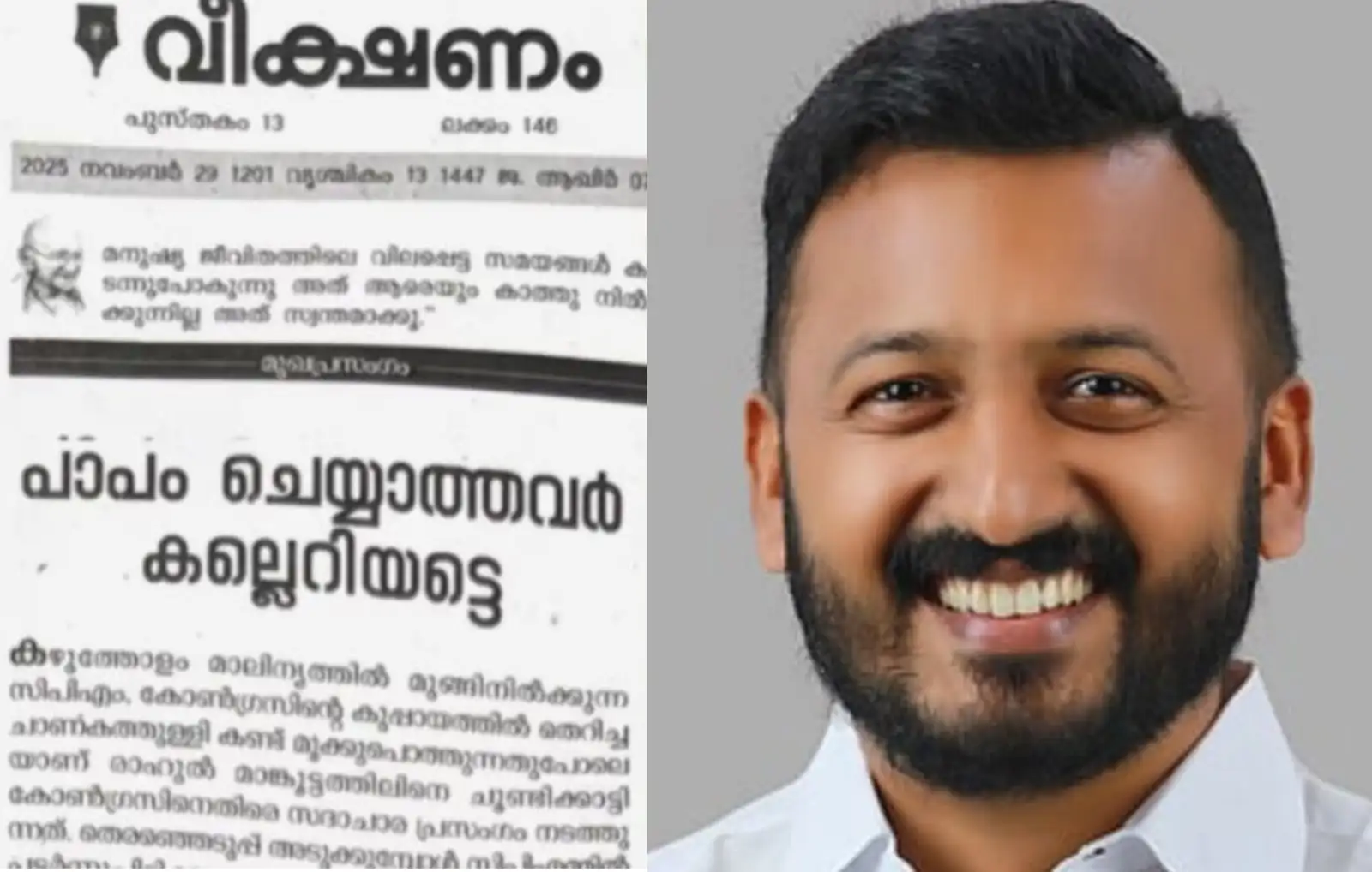 സിപിഐഎമ്മിന്റെ രാഷ്ട്രീയ ഗൂഢാലോചനയുടെ ഇര; രാഹുലിനെ പിന്തുണച്ച് കോൺഗ്രസ് മുഖപത്രം വീക്ഷണം