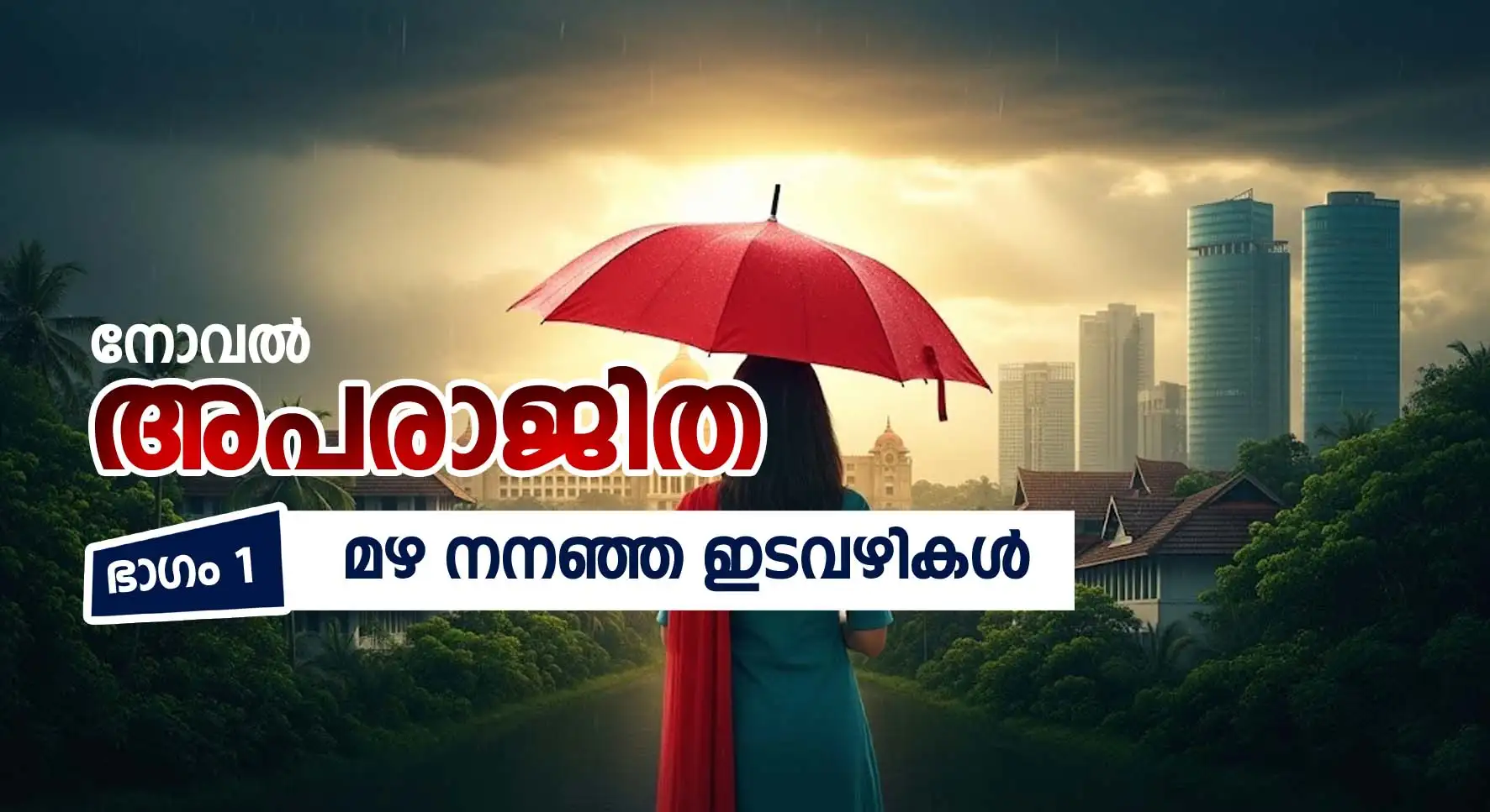 അപരാജിത: ഭാഗം 1: മഴ നനഞ്ഞ ഇടവഴികൾ