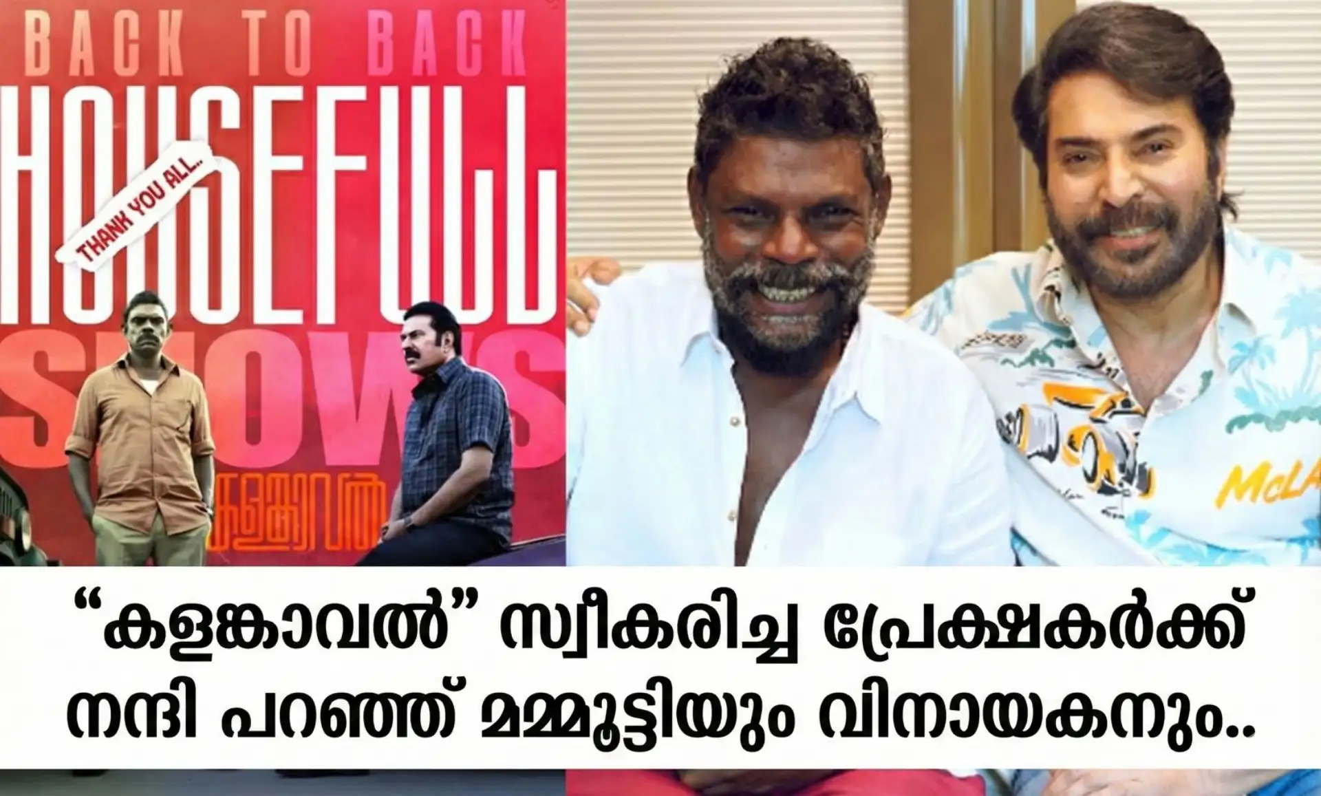 "കളങ്കാവൽ" സ്വീകരിച്ച പ്രേക്ഷകർക്ക് നന്ദി പറഞ്ഞ് മമ്മൂട്ടിയും വിനായകനും
