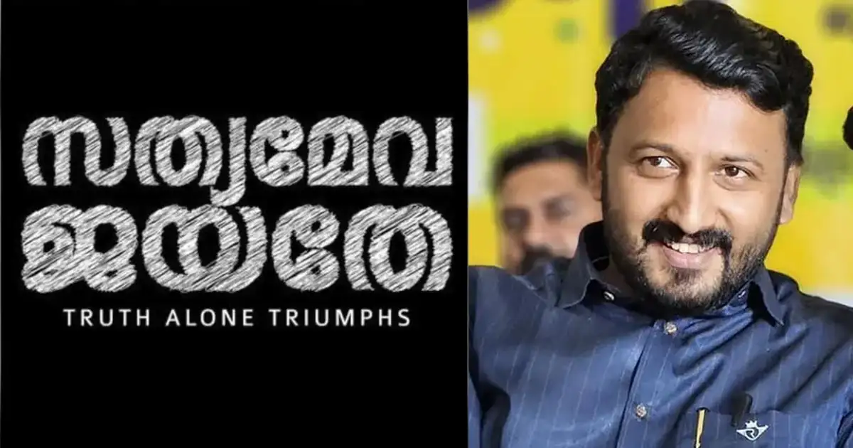 സത്യമേവ ജയതേ: സമൂഹ മാധ്യമത്തിൽ ആദ്യ പ്രതികരണവുമായി അതിജീവിത