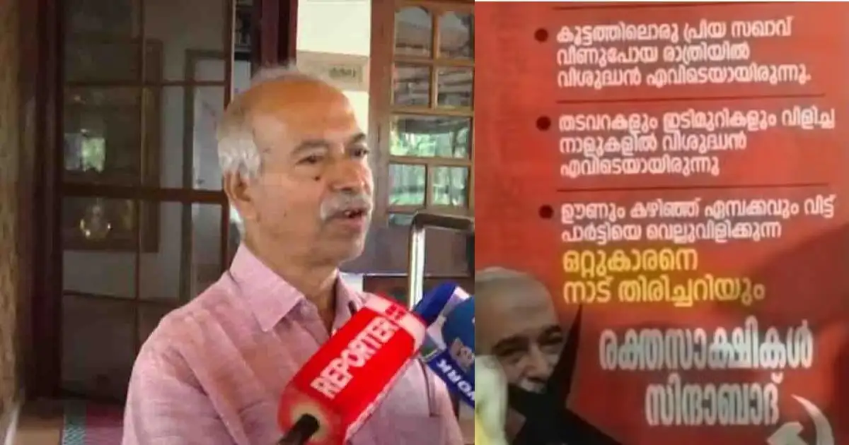 രക്തസാക്ഷി ഫണ്ട് തട്ടിപ്പ് നടത്തിയെന്ന വെളിപ്പെടുത്തൽ; വി കുഞ്ഞികൃഷ്ണനെതിരെ പയ്യന്നൂരിൽ പോസ്റ്ററുകൾ